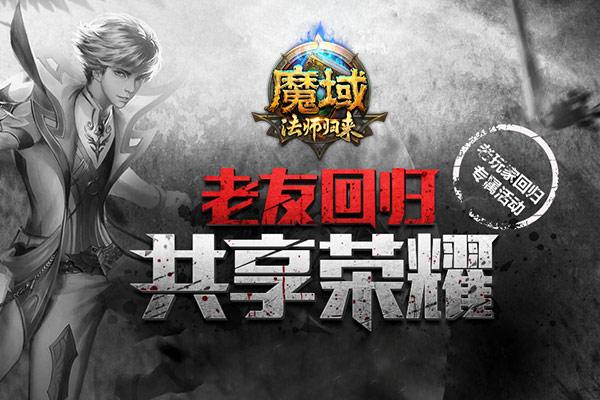 重返荣耀 《魔域》老法师回归感言